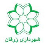 شهرداری زرقان