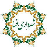 شهرداری فسا