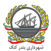 شهرداری بندرکنگ