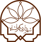 شهرداری کرمانشاه