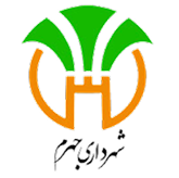 شهرداری جهرم