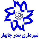 شهرداری چابهار