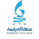 سازمان منطقه آزاد چابهار