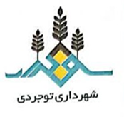 شهرداری توجردی