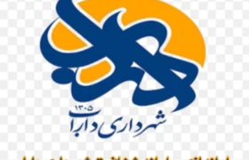 شهرداری داراب