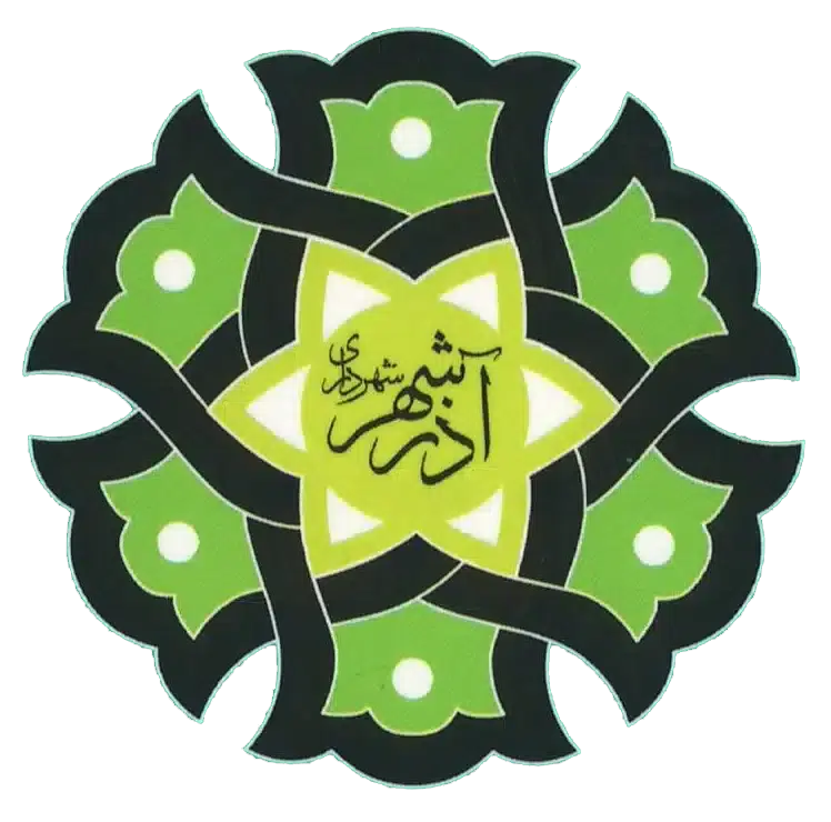 شهرداری آذرشهر